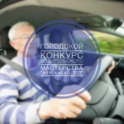 Изображение Конкурс водительского мастерства среди лиц старше 60 лет "Автобабай - 2021" пройдет в Альметьевске