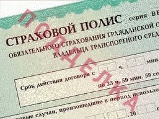 Изображение к публикации «Остерегайтесь подделок ОСАГО»