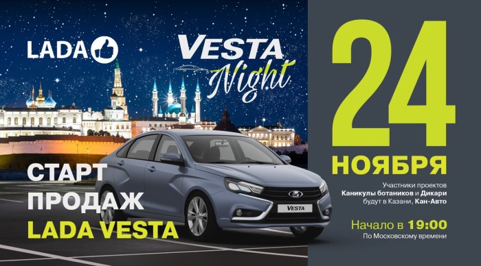 Vesta Night в Казани у дилера Vesta Night в Казани у дилера
