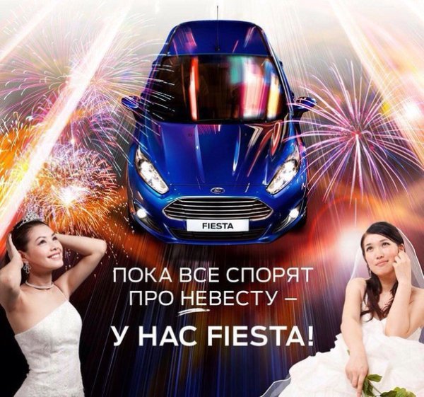 Пока все спорят про Не Весту, у нас Fiesta Пока все спорят про Не Весту, у нас Fiesta