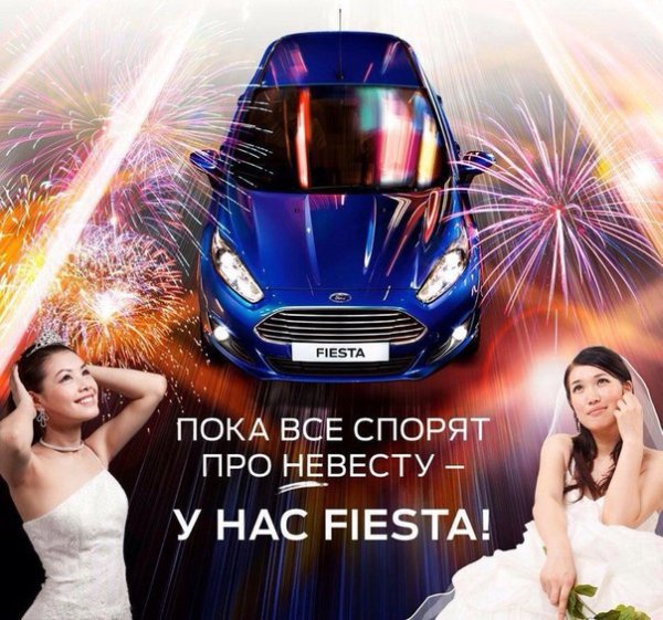 Пока все спорят про Не Весту, у нас Fiesta