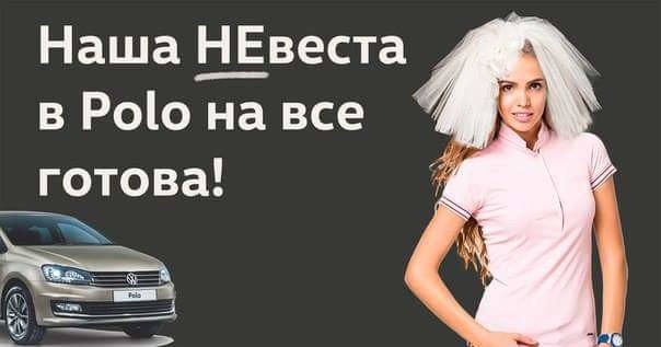 Не Веста в Polo от Volkswagen Не Веста в Polo от Volkswagen