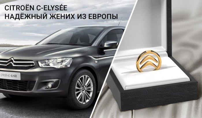 Жених для Не Веста от Citroen