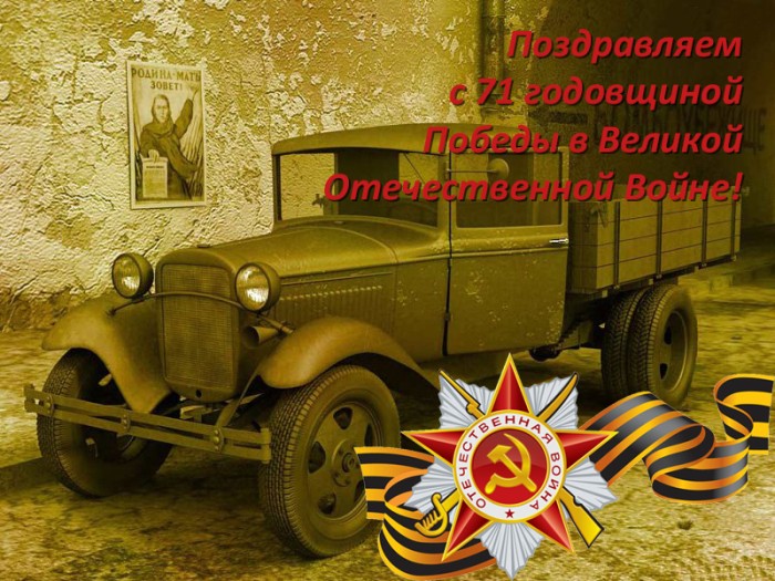 Полуторка - автомобильный символ Победы в ВОВ